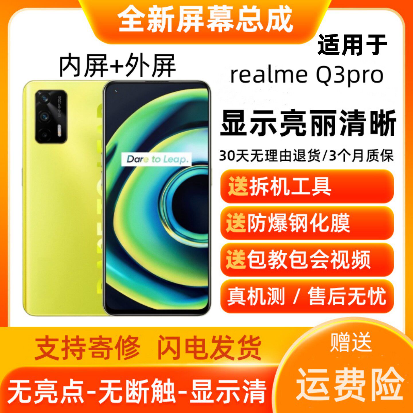 适用真我realmeQ3PRO屏幕