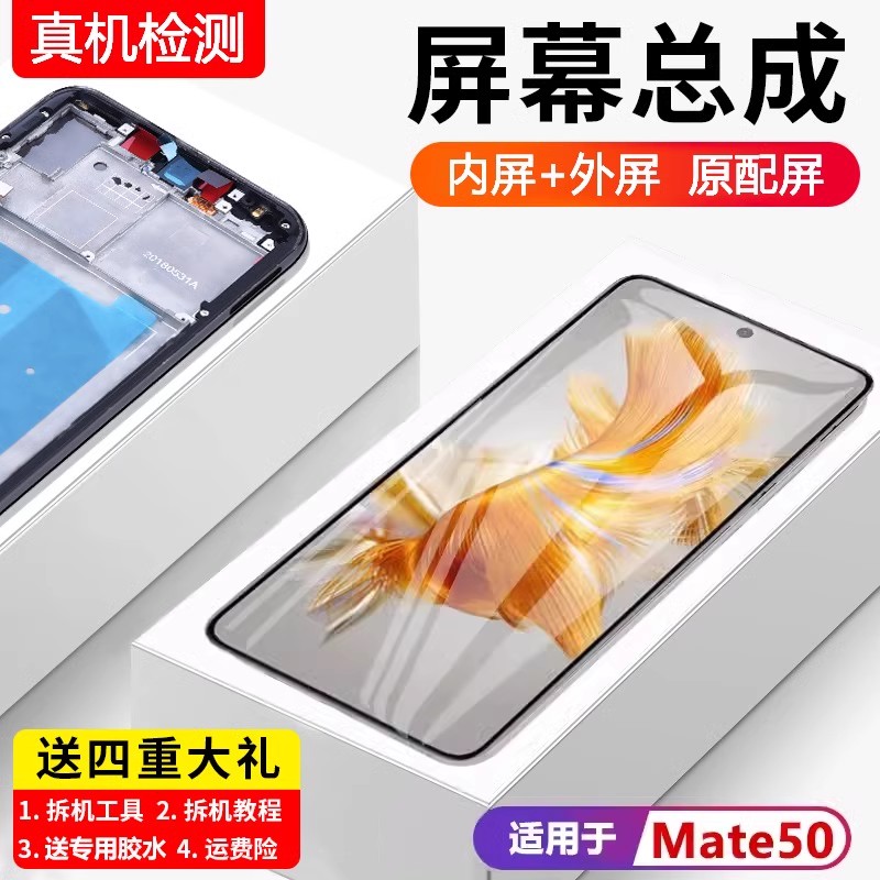 适用华为mate50屏幕总成