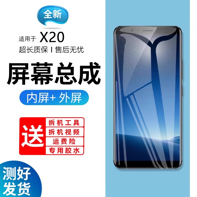 适用vivox20屏幕总成带