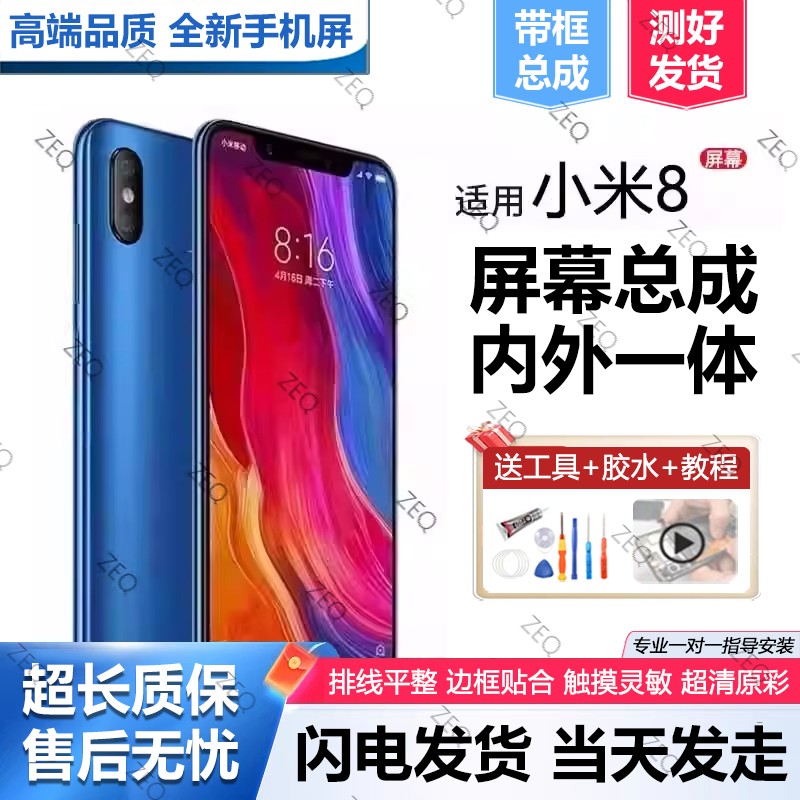 适用小米8屏幕总成原装带