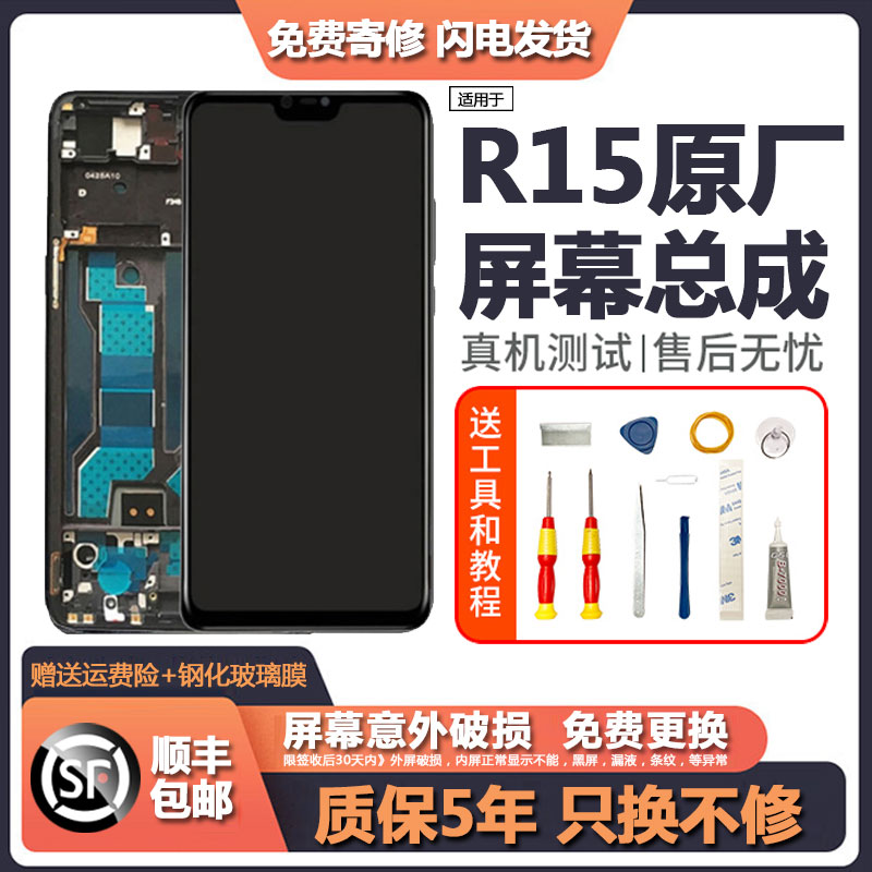 适用or15屏幕总成带框原