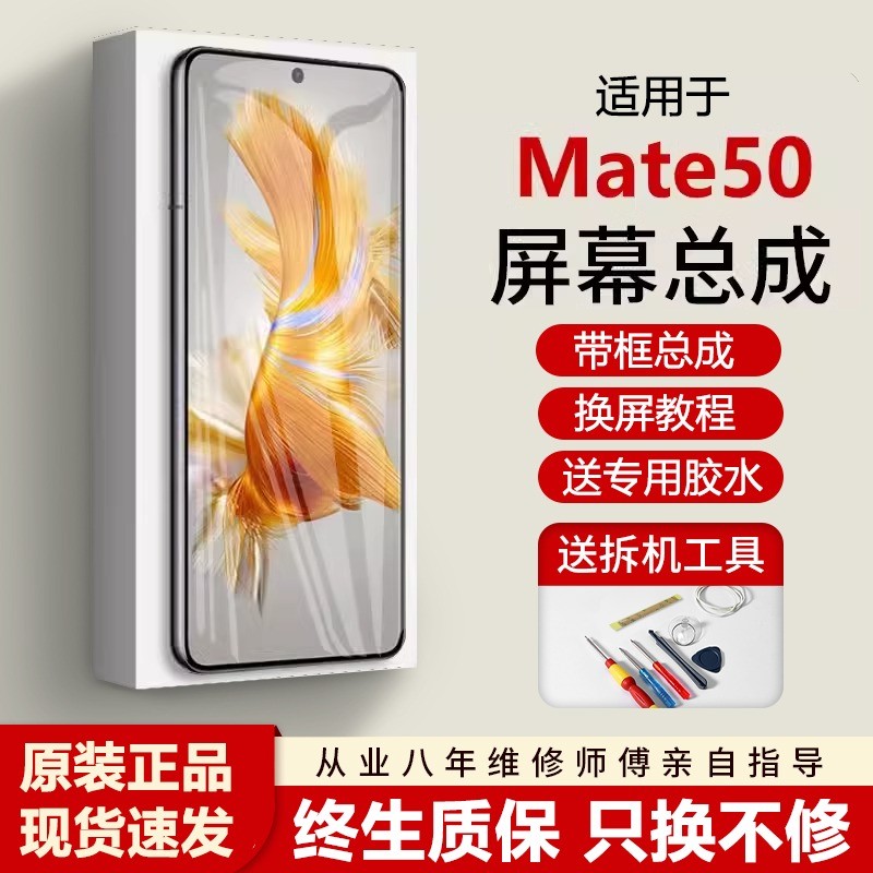 适用华为mate50屏幕总成