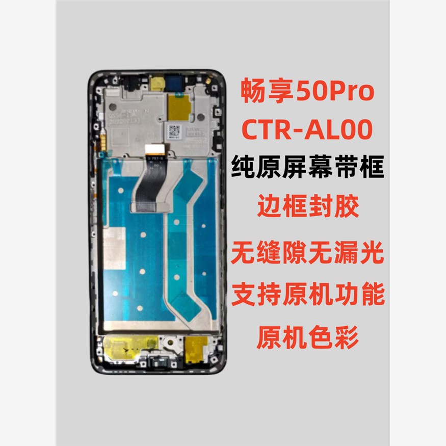 适用华为畅享50Pro屏幕配