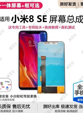 适用小米8se屏幕总成带框