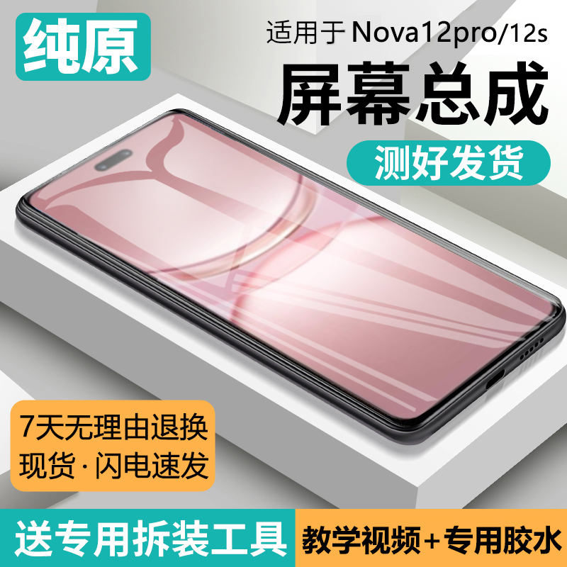 适用华为NOVA12PRO屏幕总