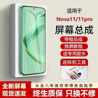 适用华为nova11屏幕总成
