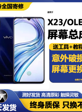 适用vivoX23屏幕总成带框