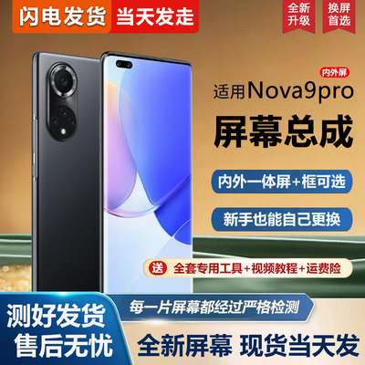 适用华为nova9pro屏幕总