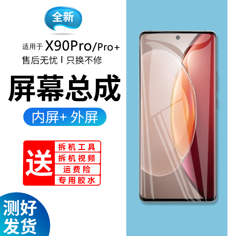 适用vivox90pro屏幕总成