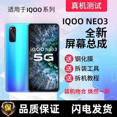 适用vivoiqneo3屏幕总成