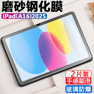 适用苹果ipad a16磨砂钢化膜ipada16平板ipad11英寸lpad第11代2025款apple屏幕a1611寸保护pad贴膜112025新款