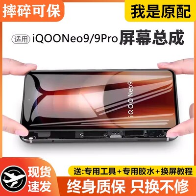 适用vivoiqneo9屏幕总成