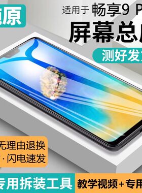 适用华为畅享9plus屏幕总