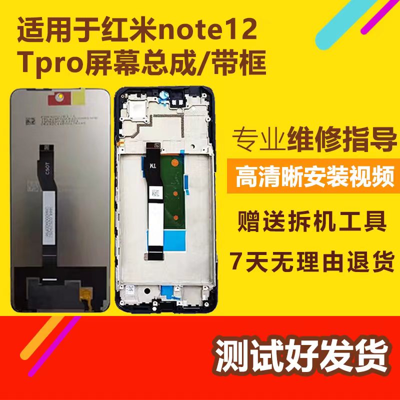 适用红米note12tproT屏