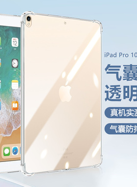 适用ipadpro10.5寸保护套A1701/A1709四角气囊爱派iPadPro9.7英寸透明防摔硅胶苹果平板电脑简约轻薄保护壳