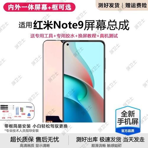 适用红米note9屏幕总成带