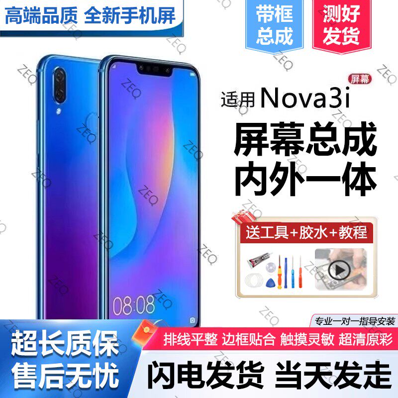 适用群牌华为nova3i屏幕