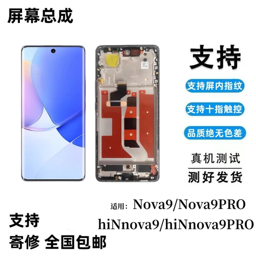 适用华为Nova9幕总成HiN
