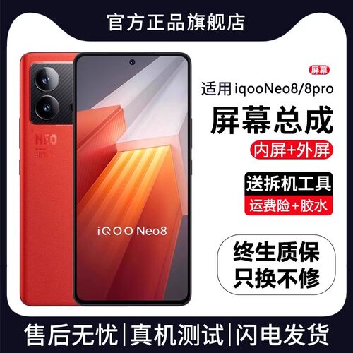 适用vivoiqneo8屏幕总成