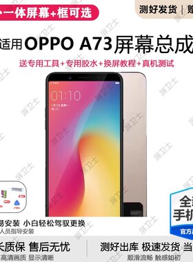适用oppo a73屏幕总成带框a73t手机内外屏液晶显示屏触摸原装A73