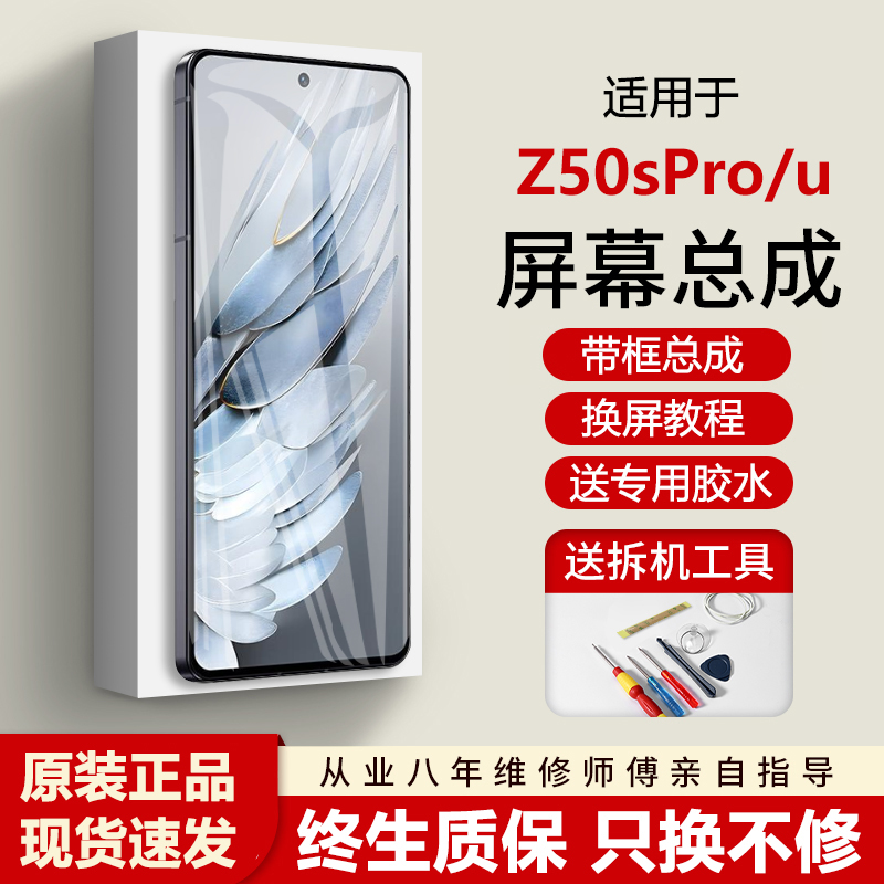 适用努比亚Z50SPro屏幕总