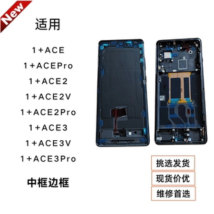 适用oneplus 一加ACE3/3V/3pro中框1+ACE2/2Pro/2v屏框拆机边框壳