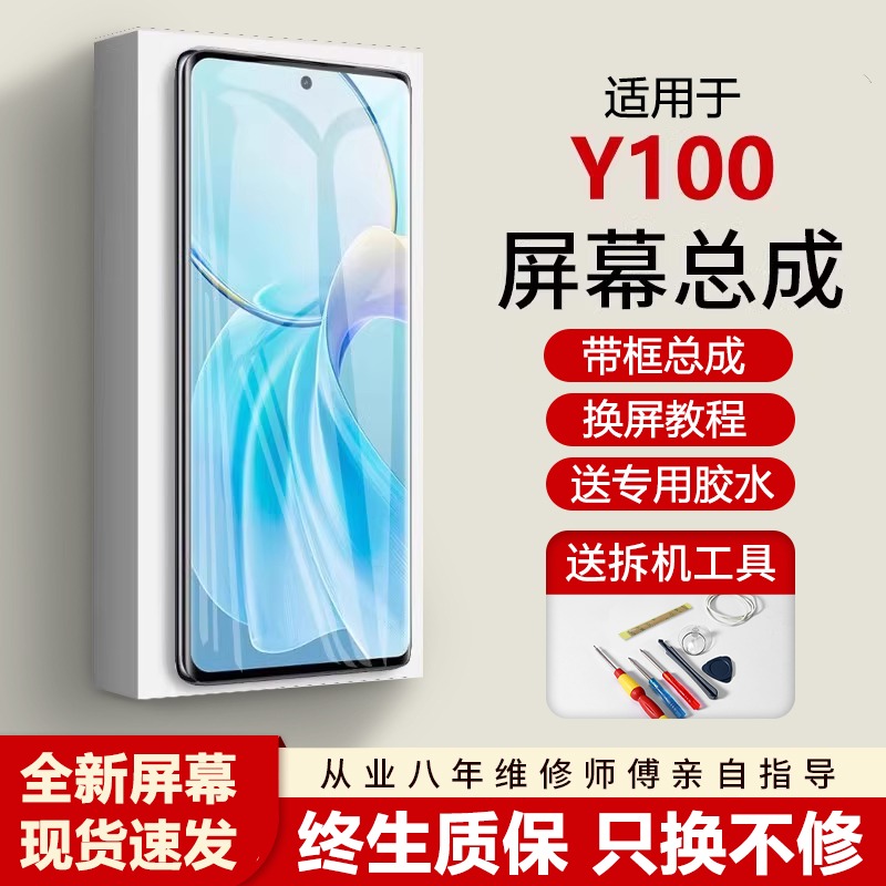 适用vivoy100屏幕总成全