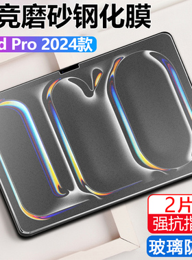 适用iPadpro2024磨砂钢化膜ipad苹果pro11英寸ipadpor平板a2836新款padpro24款m4电脑202411寸por保护pad贴膜