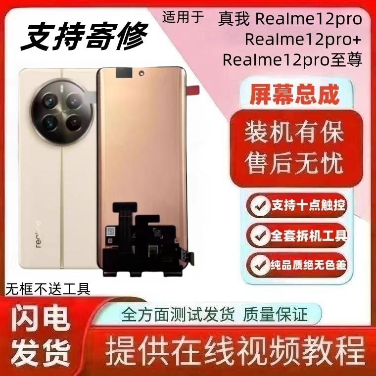 适用真我12Pro至尊屏幕总