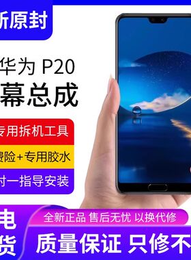 适用华为p20屏幕总成原装