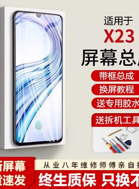 适用vivox23屏幕总成全
