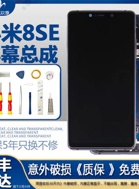 适用小米8se屏幕总成带框