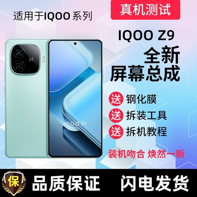 适用iqooZ9IQturbo+屏幕