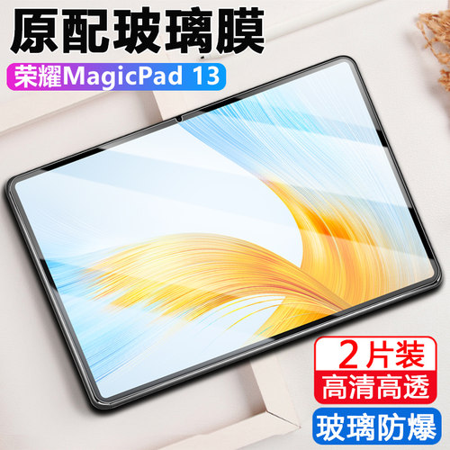 适用荣耀平板magic13钢化