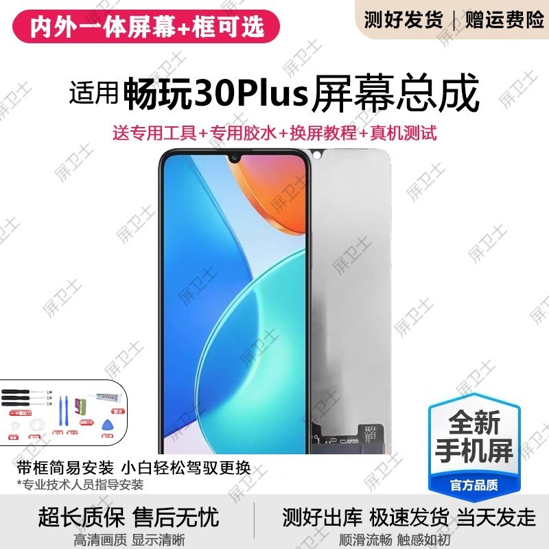 适用荣耀畅玩30plus屏幕