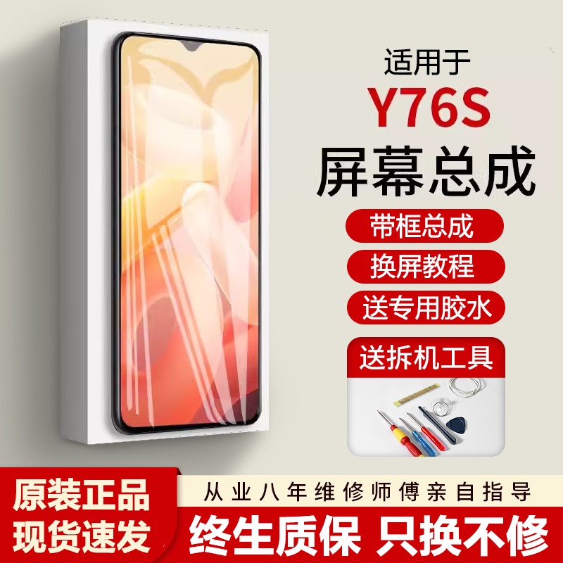 适用vivoy76s屏幕总成全