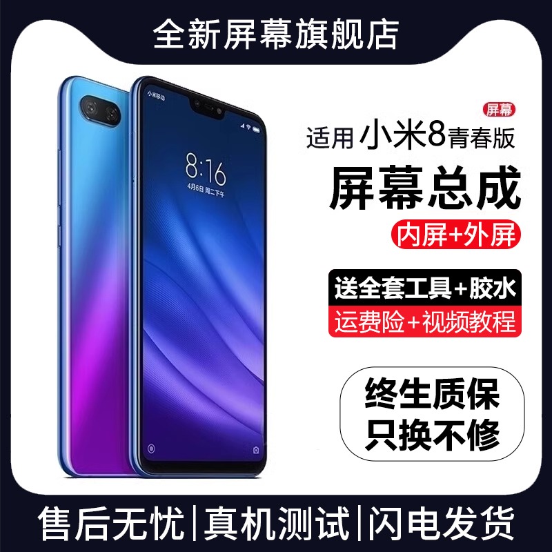 适用小米8青春版屏幕总成
