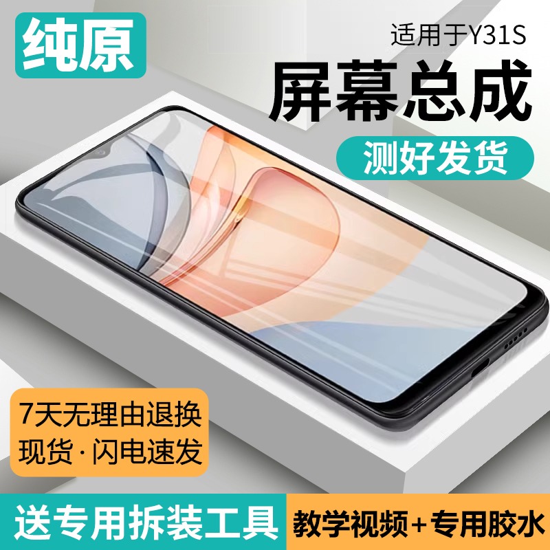 适用vivoy31s屏幕总成原