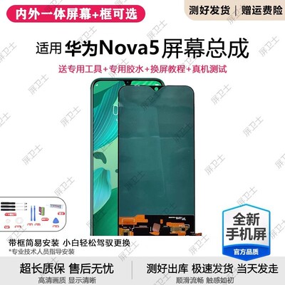 适用华为nova5屏幕总成带