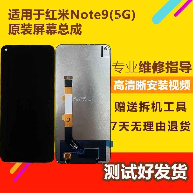 适用红米note9屏幕总成带