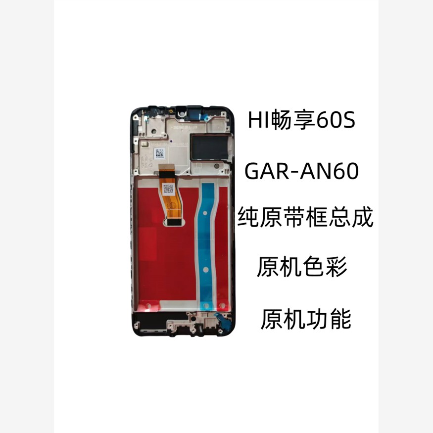 适用手机华为HI畅享60S屏