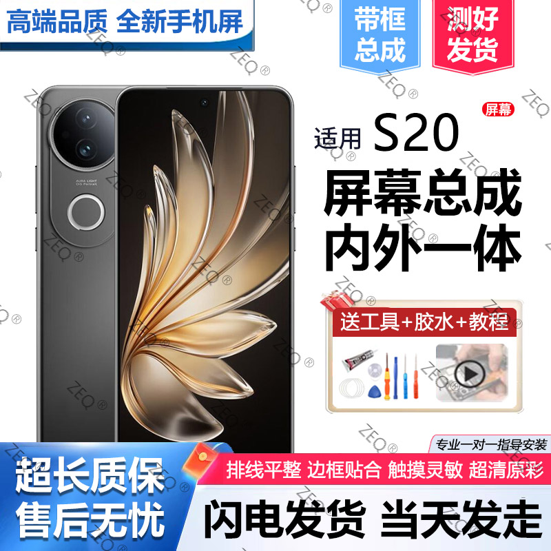 适用VIVOS20屏幕总成带