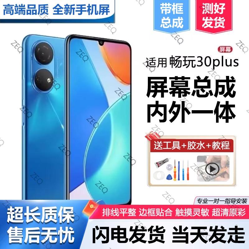 适用荣耀畅玩30plus屏幕