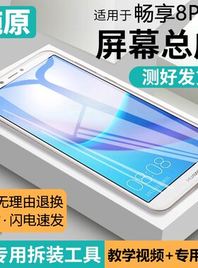 适用华为畅享8屏幕总成8p