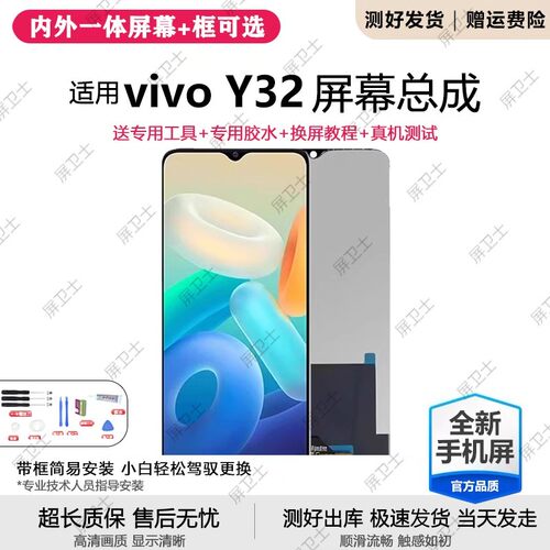 适用vivoy32屏幕总成带