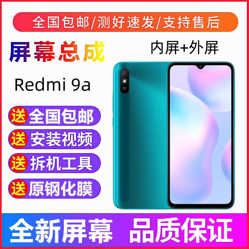 适用Redmi9A红米9手机屏