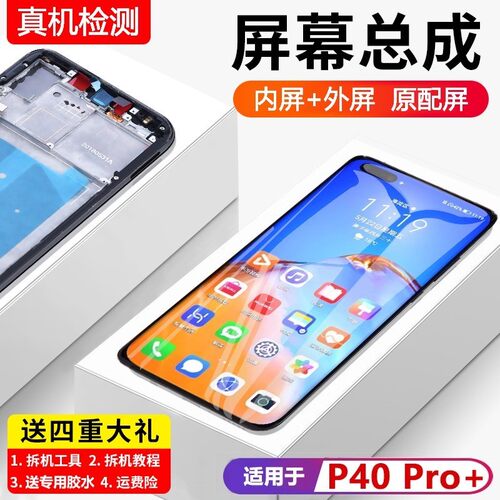 适用华为P40pro+屏幕总成