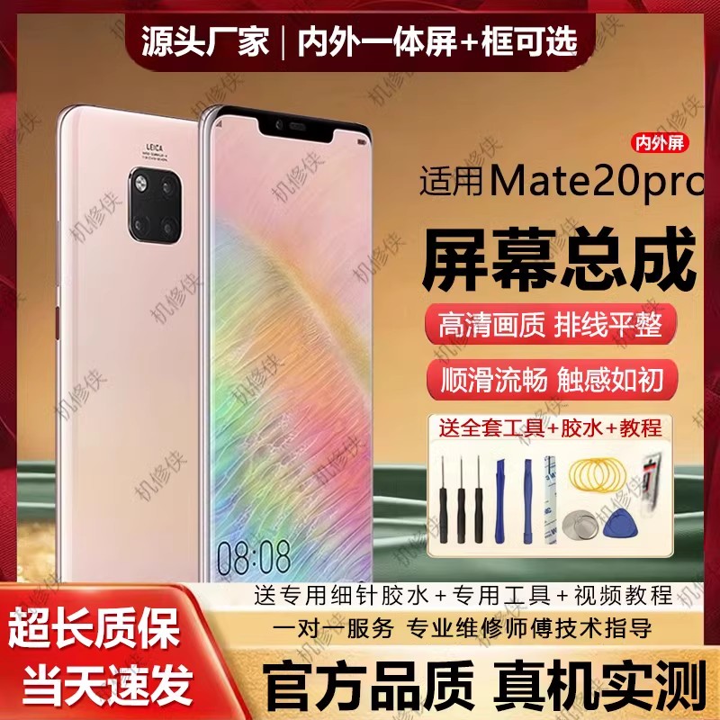适用群牌华为mate20pro屏