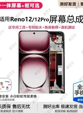 适用OPPO Reno12屏幕总成原装带框PJV110手机内外触摸液晶显示屏