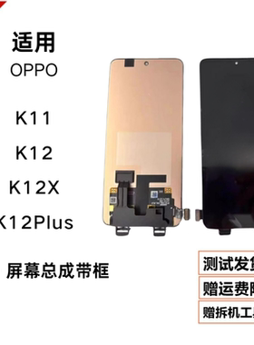 适用oppo K12/K12X屏幕原装K11/K12plus总成带框显示内外一体